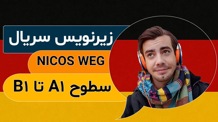زیرنویس سریال nicos weg
