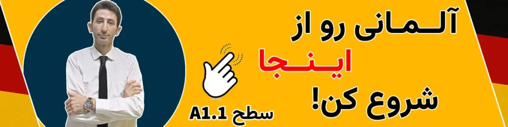 آموزش زبان آلمانی از صفر