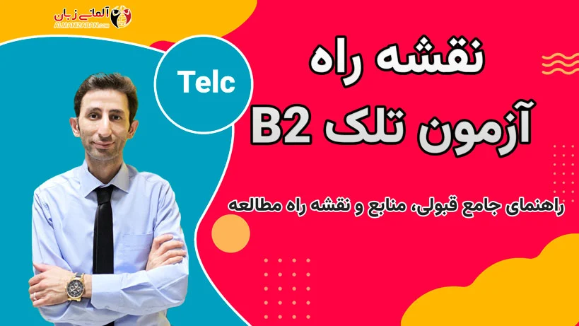 آزمون تلک b2